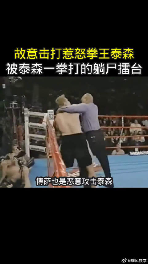 嚣张的博萨故意击打惹怒拳王泰森