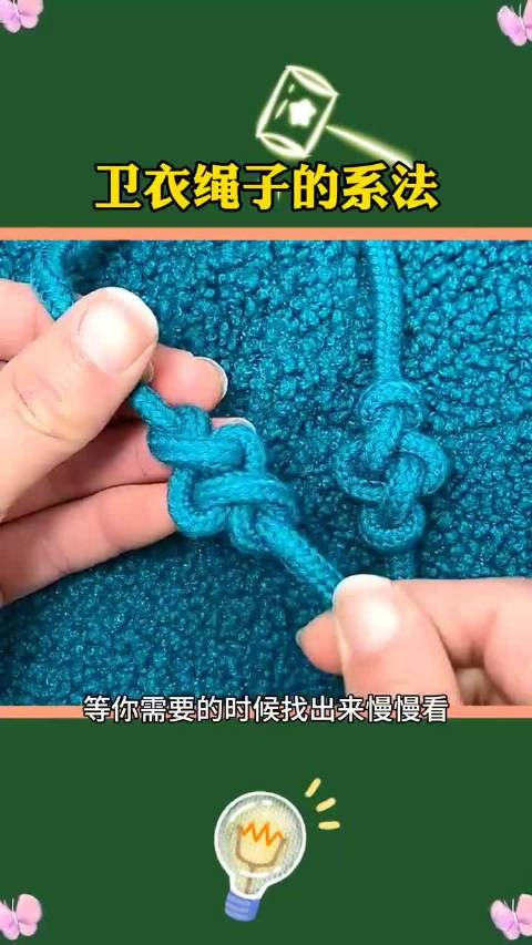 长这么大才知道卫衣绳子是这样系的赶紧码了
