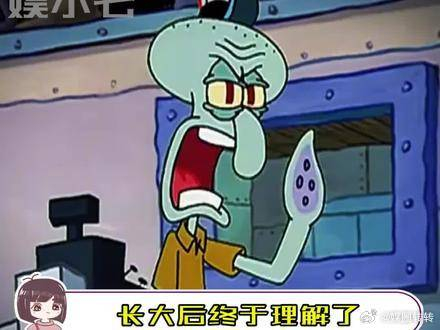 长大后终于理解了章鱼哥的苦衷了