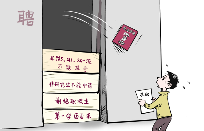 树立正确用人导向消除第一学历歧视
