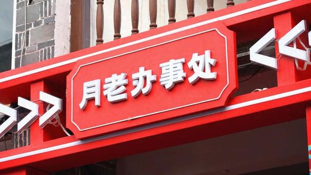 快来"月老办事处"领取你的专属缘分吧!