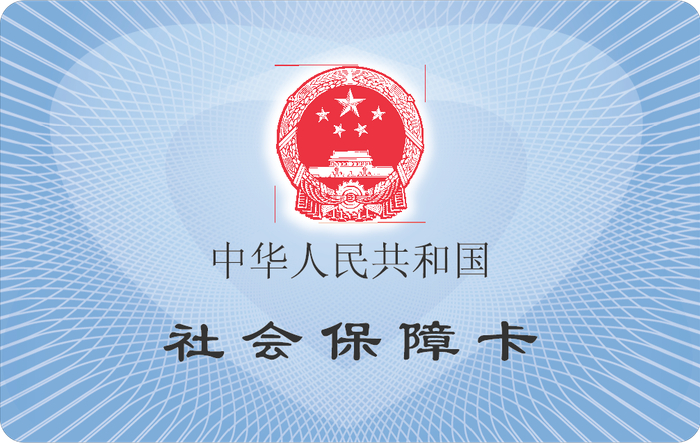 提醒北京暂未开放个人申领第三代社保卡别被骗