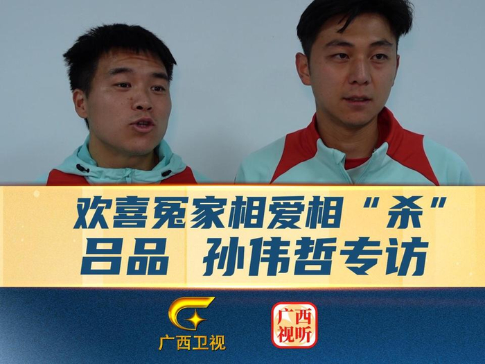 吕品和孙伟哲相爱相杀专访来啦