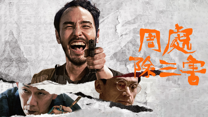 《周处除三害》:从扬名到救赎 | 狗眼观影
