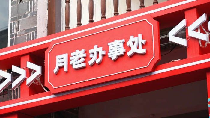 快来"月老办事处"领取你的专属缘分吧!