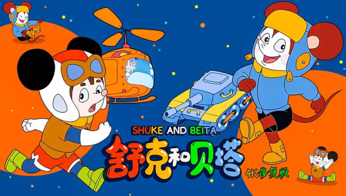 重温经典丨《舒克和贝塔》编剧:我们是这样打造"最佳