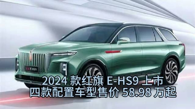 2024款红旗ehs9上市四款配置车型售价5898万起