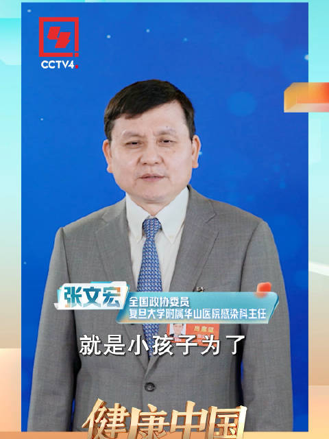 全国政协委员复旦大学附属华山医院感染科主任张文宏给孩子宽松的环境