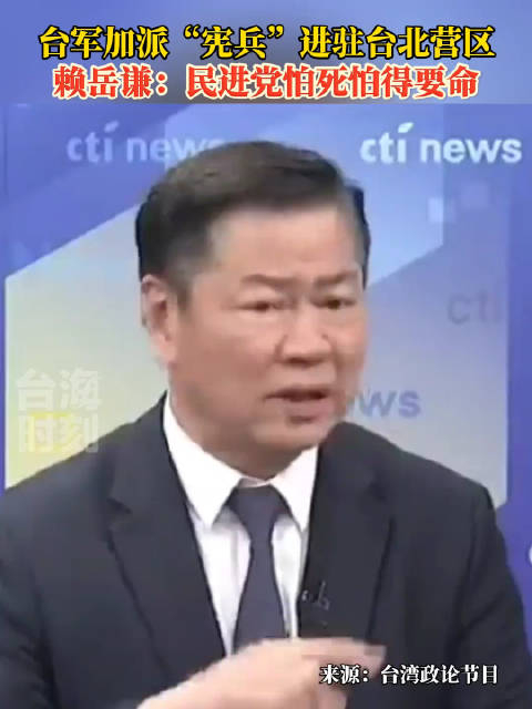 台军加派宪兵进驻台北营区赖岳谦民进党怕死怕得要命