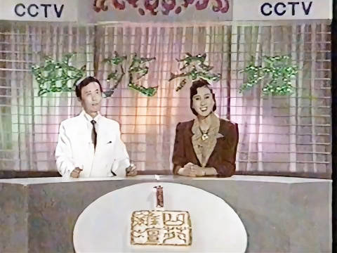 1991年曲苑杂坛第一期节目