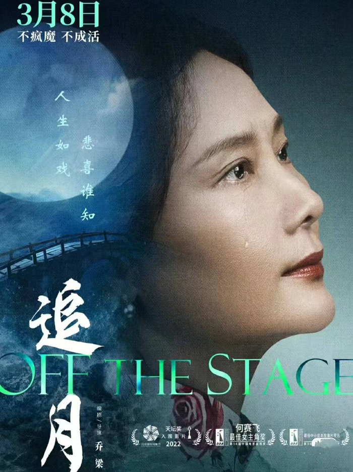 导演乔梁电影《追月》上映,讲述台前台后的反差人生|追月|乔梁|导演