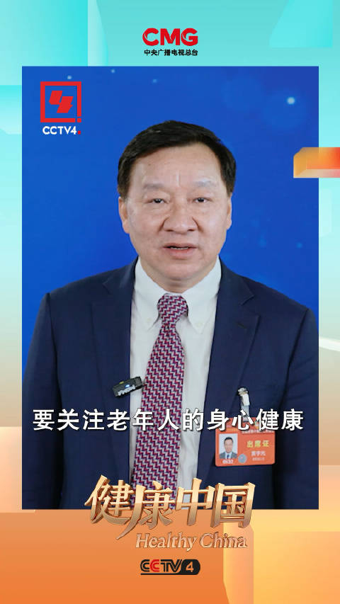 全国政协委员北京协和医学院麻醉学系主任黄宇光跨越数字鸿沟帮助老年