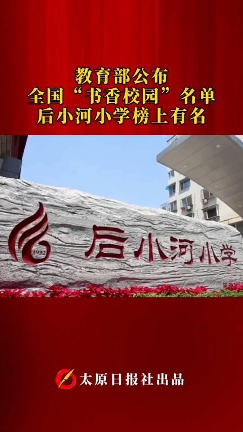 太原后小河小学图片