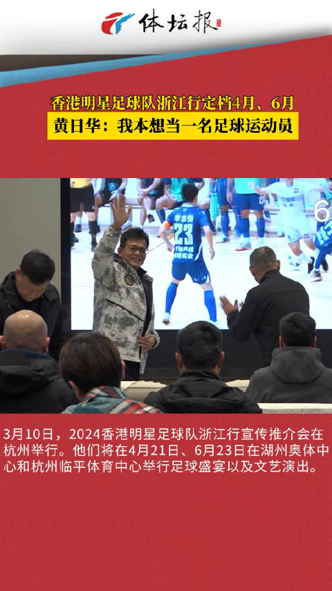 香港明星足球队4月和6月分别在湖州和杭州踢球