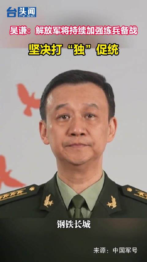 吴谦解放军将持续加强练兵备战