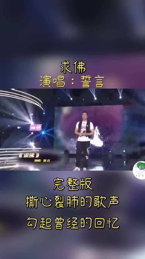 誓言一首求佛撕心裂肺的歌声
