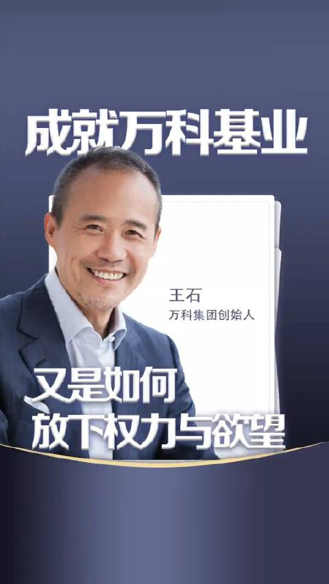 王石成就万科基业又是如何放下权力与欲望