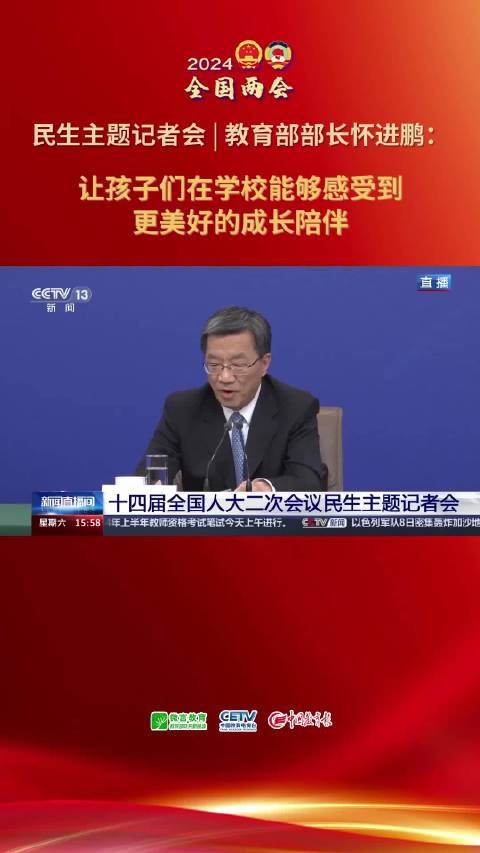 教育部部长怀进鹏:让孩子们在学校能够感受到更美好的成长陪伴__财经