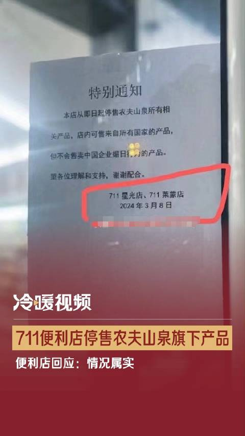 711便利店停售农夫山泉旗下产品便利店回应情况属实
