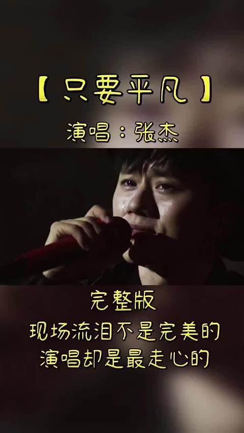 张杰演唱只要平凡虽然不是完美的演唱却是最走心的