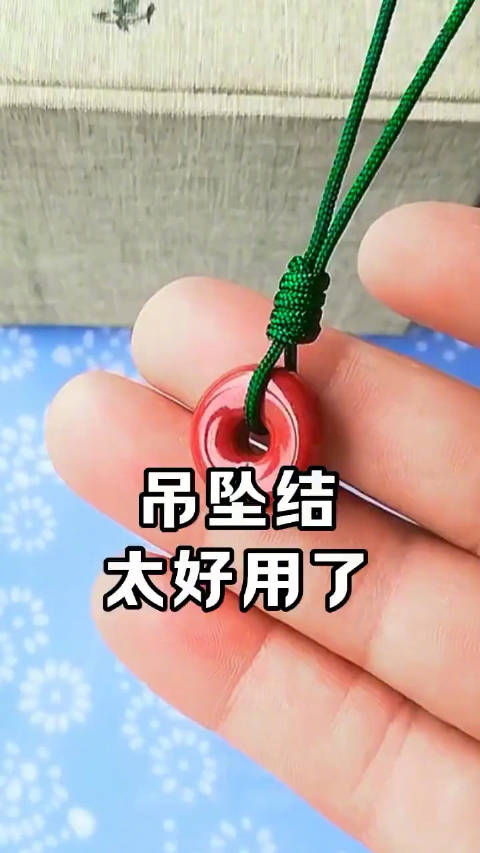 吊坠结绑法非常好用既好看又牢固