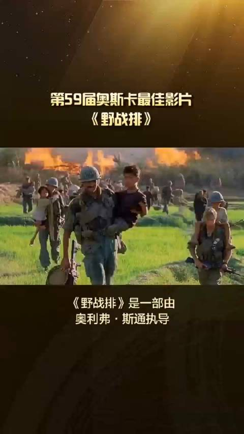 第59届奥斯卡最佳影片野战排