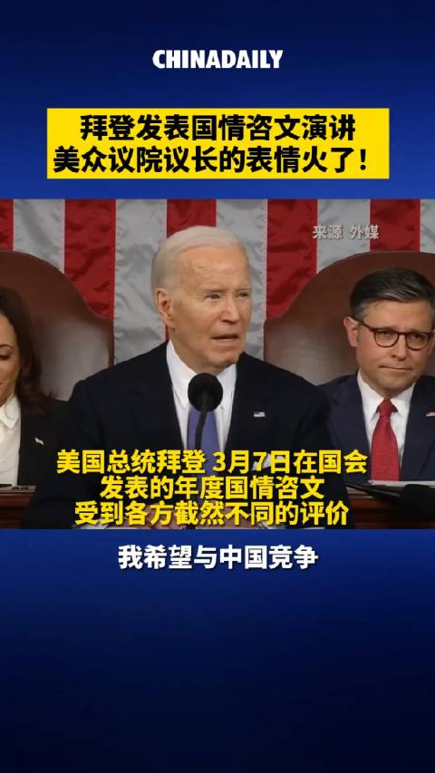拜登发表国情咨文演讲美众议院议长的表情火了