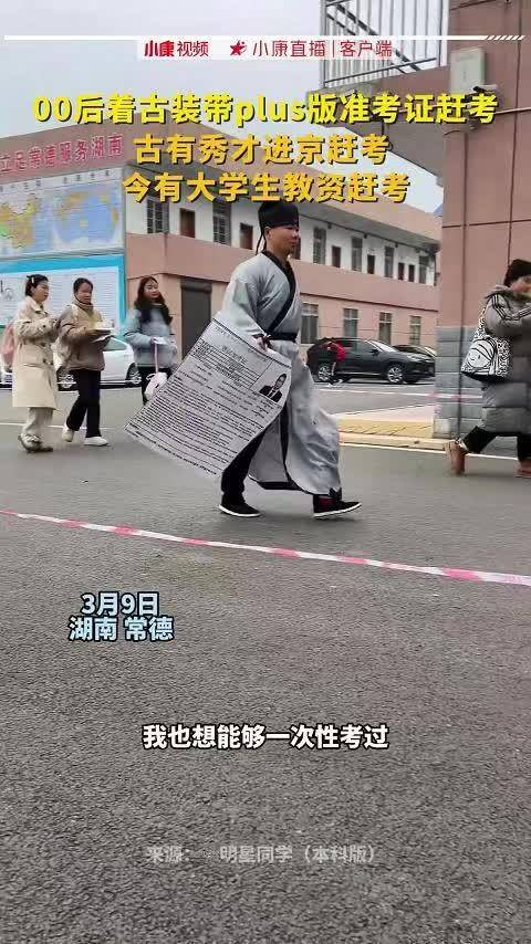 00后着古装带plus版准考证赶考古有秀才进京赶考