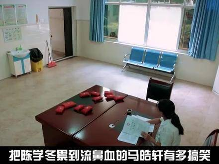 把陈学冬累到流鼻血的马皓轩有多搞笑