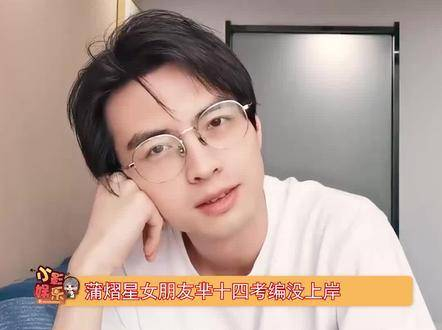 蒲熠星女朋友芈十四考编失败内涵别人
