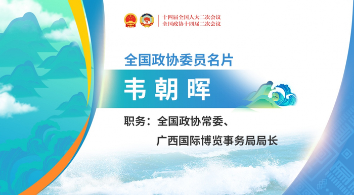 跨山海向前②|访韦朝晖委员:对于东盟 广西打造这个"市场经营便利地"