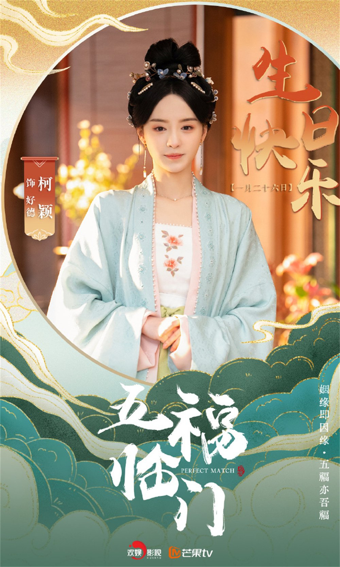 《五福临门》生日海报