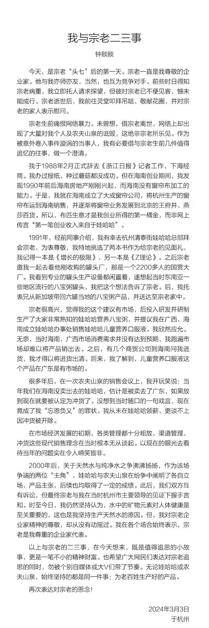 《钟睒睒：自己与宗老二三事》。图 / 农民山泉微信公众号