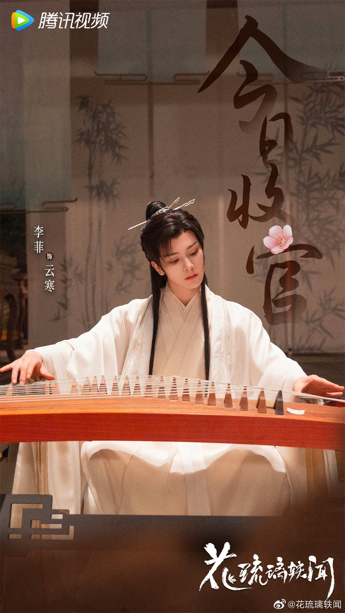 《花琉璃轶闻》剧照