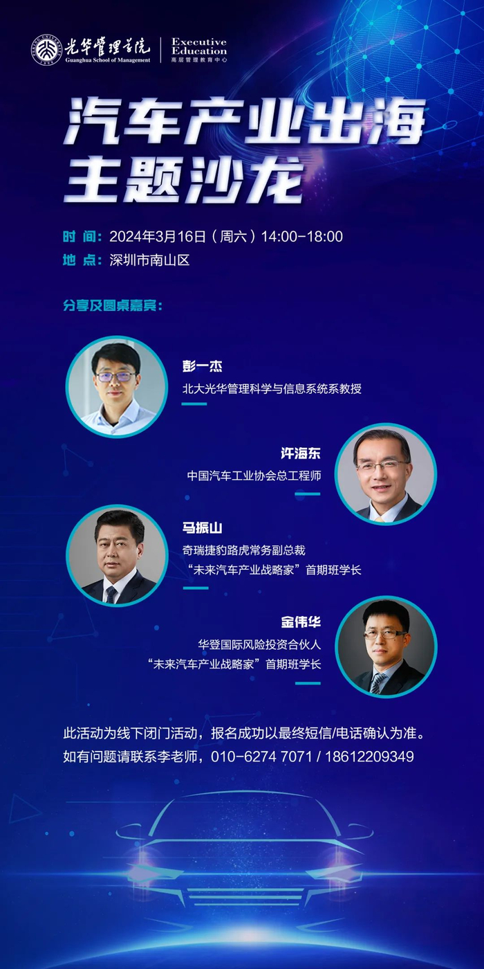 活动报名 | 北大光华"未来汽车产业战略家"公开课深圳站|中国汽车产业