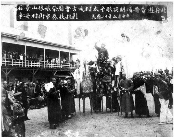 ▲1941年5月10日，石景山娘娘祭庙会古城村太平歌词朝顶晋香游行北辛安村街市