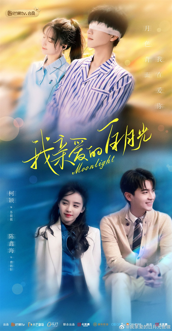 《我亲爱的白月光》海报