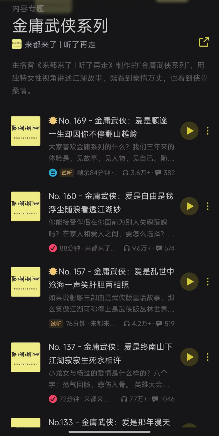 播客中的金庸系列