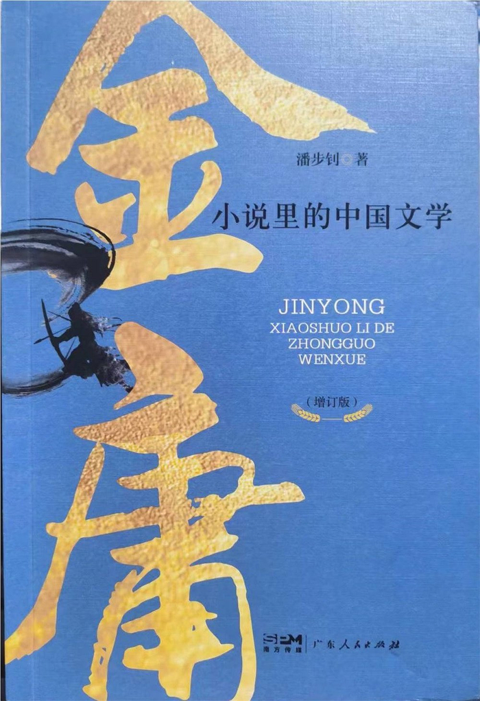 《金庸小说里的中国文学》