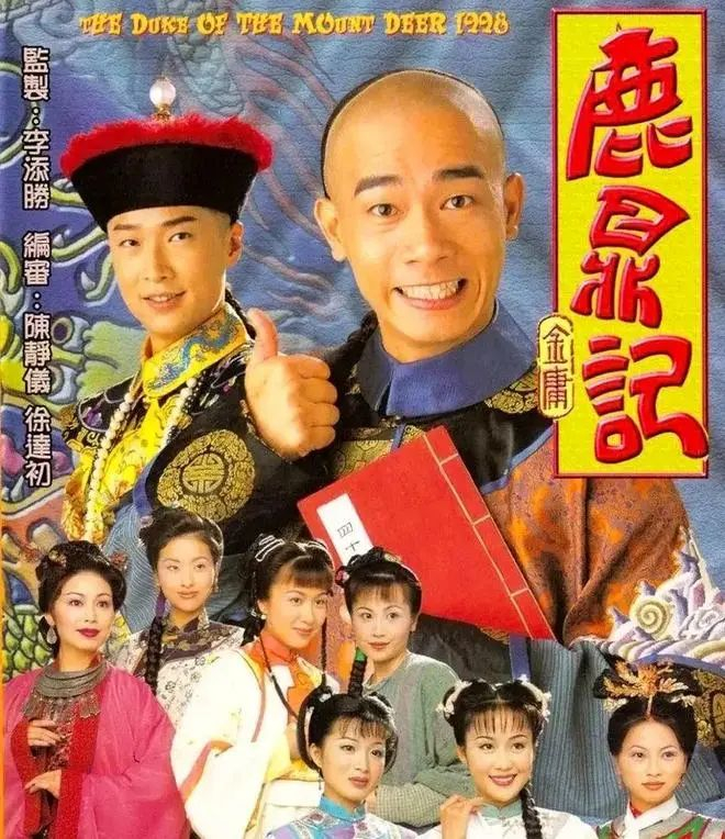 98版《鹿鼎记》主要演员