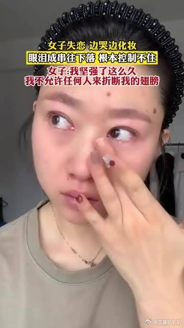 女子失恋边哭边化妆眼泪成串往下落根本控制不住