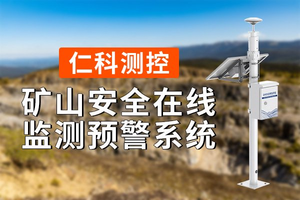 为什么安装矿山监测解决方案