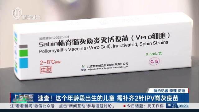 速查这个年龄段出生的儿童需补齐2针ipv脊灰疫苗根据国家疾控最新通知
