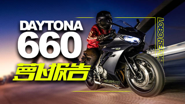 凯旋最新中量级跑车戴托纳660上市