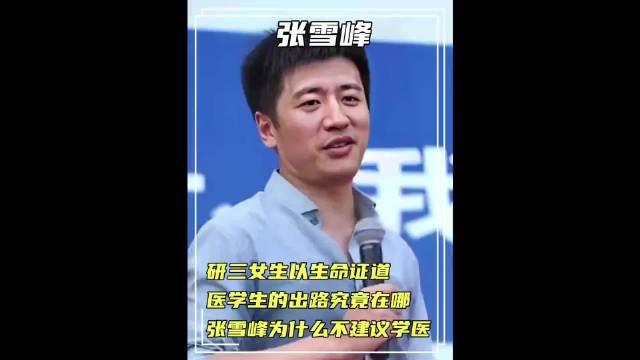 研三女生以生命发声张雪峰为什么不建议学医