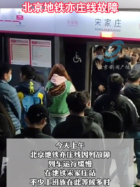 北京地铁亦庄线故障