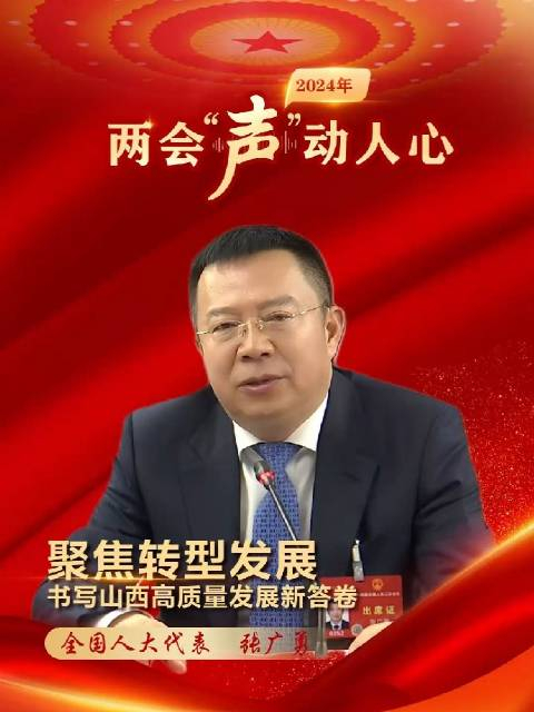 两会声动人心全国人大代表张广勇聚焦转型发展
