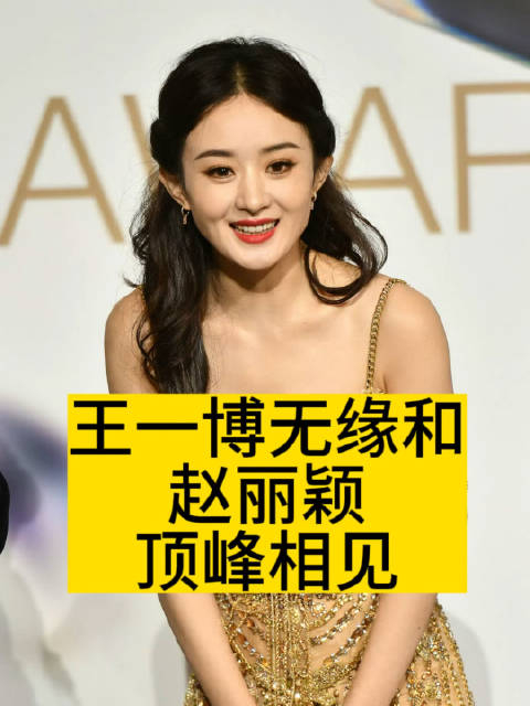 王一博无缘和赵丽颖顶峰相见