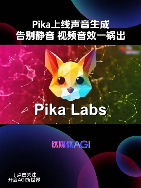 ai视频生成工具pika,上线声音生成功能|钛媒体agi