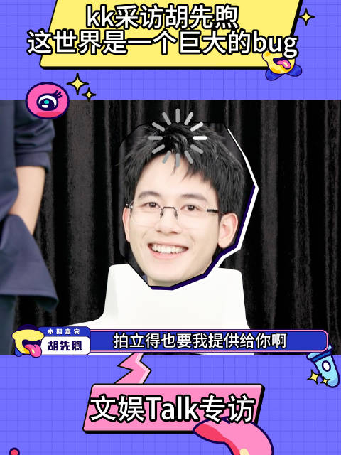 胡先煦接受关于《飞驰人生热爱篇》的媒体采访